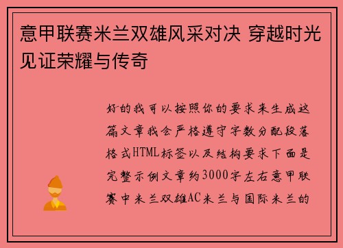 意甲联赛米兰双雄风采对决 穿越时光见证荣耀与传奇 意甲联赛米兰双雄风采对决 穿越时光见证荣耀与传奇