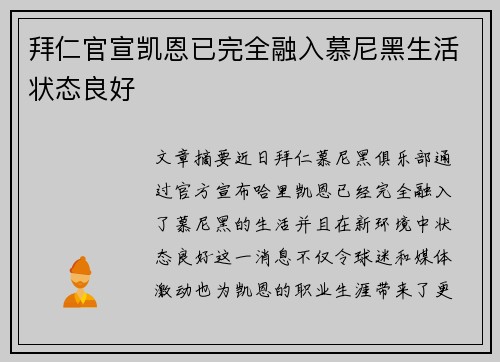 拜仁官宣凯恩已完全融入慕尼黑生活状态良好
