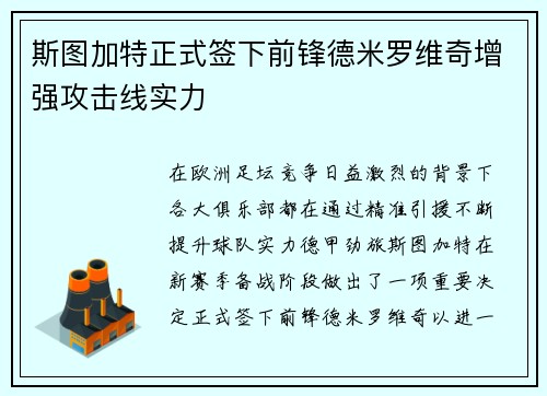 斯图加特正式签下前锋德米罗维奇增强攻击线实力