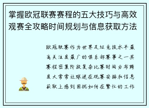 掌握欧冠联赛赛程的五大技巧与高效观赛全攻略时间规划与信息获取方法