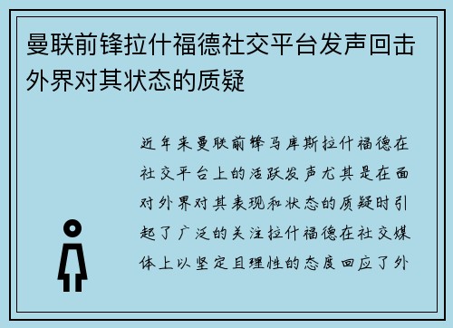 曼联前锋拉什福德社交平台发声回击外界对其状态的质疑