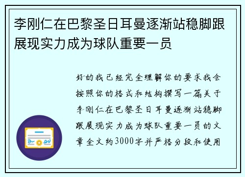 李刚仁在巴黎圣日耳曼逐渐站稳脚跟展现实力成为球队重要一员