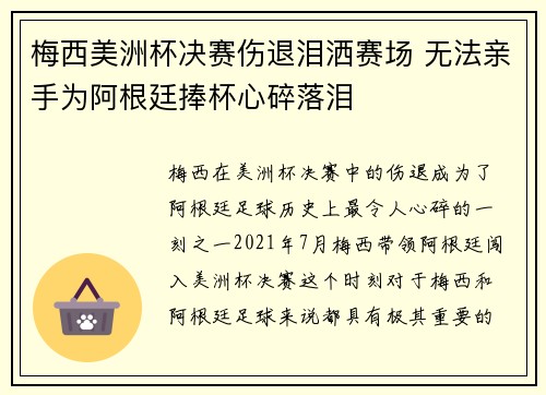 梅西美洲杯决赛伤退泪洒赛场 无法亲手为阿根廷捧杯心碎落泪