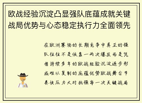 欧战经验沉淀凸显强队底蕴成就关键战局优势与心态稳定执行力全面领先