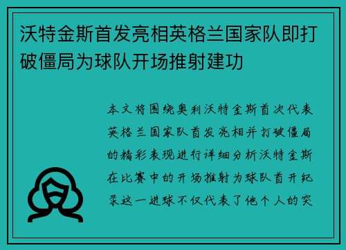 沃特金斯首发亮相英格兰国家队即打破僵局为球队开场推射建功