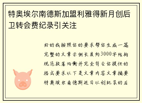 特奥埃尔南德斯加盟利雅得新月创后卫转会费纪录引关注