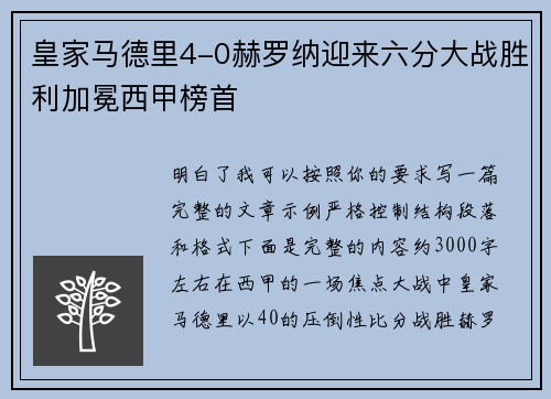 皇家马德里4-0赫罗纳迎来六分大战胜利加冕西甲榜首