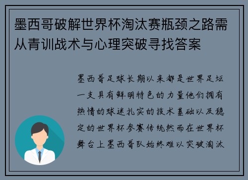 墨西哥破解世界杯淘汰赛瓶颈之路需从青训战术与心理突破寻找答案